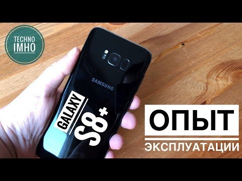 Видео: Samsung Galaxy S8 Plus Спустя 8 месяцев использования. Полный обзор