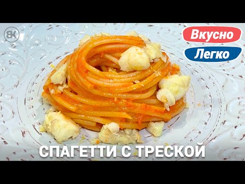 Видео: Спагетти с треской и перечным соусом | Быстрый и вкусный рецепт из рыбы