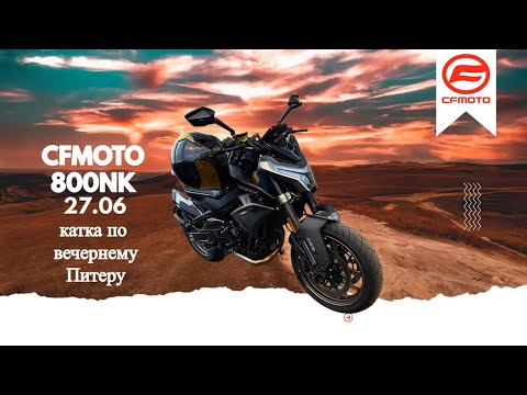 Видео: Покатуха 27.06 по питеру на CFMOTO 800NK