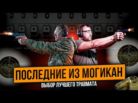 Видео: ТАКИХ травматов больше НЕ БУДЕТ? Лучшие модели 2025!  Что осталось в продаже? Какой травмат купить?