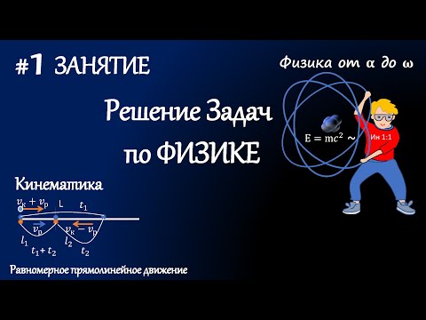 Видео: #1 Занятие. Решение задач по физике. Кинематика. Равномерное прямолинейное движение.