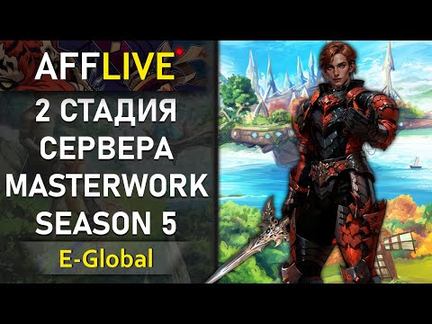 Видео: 🔴E-Global - 2 Стадия Сервера MasterWork 5 [17]🔴