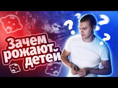 Видео: ПРОДОЛЖАТЕЛИ РОДА | ЗАЧЕМ РОЖАЮТ ДЕТЕЙ |