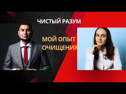 Видео: Я очистился от химии. Что открылось после этого» | Опыт перезапуска тела, сознания и духа