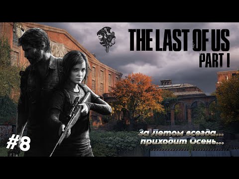 Видео: The Last of Us: Part 1 (2023) (PC) (#8) / ПЕРВОЕ ПРОХОЖДЕНИЕ / СЛОЖНОСТЬ «МАКСИМАЛЬНЫЙ» (100%)