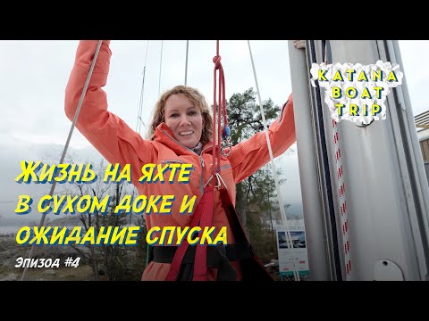 Видео: Жизнь на яхте в сухом доке Норвегии | Эпизод #4| Ждем спуск на воду.