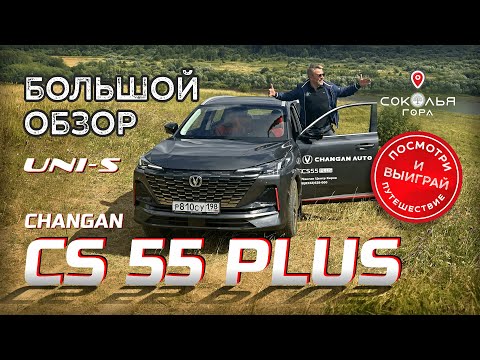 Видео: Обзор Changan CS55Plus (UNI-S)