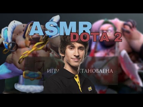 Видео: АСМР I DOTA 2 I DENDI I неразборчивый шёпот