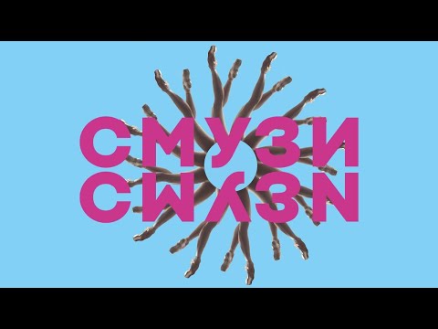 Видео: SMUZI - СМУЗИ | Official Music Video