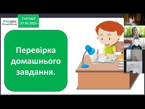 Видео: Відеоуроки 2 клас. Читання