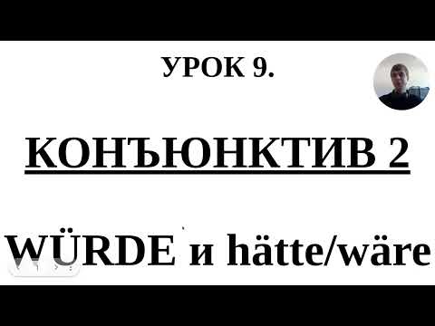 Видео: Урок 9. Конъюнктив 2 в немецком языке с würde - разбор примеров и отличия от hätte, wäre
