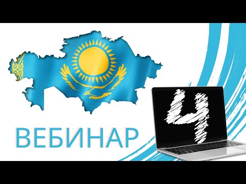 Видео: Вебинар 4