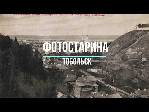 Видео: Тобольск на старых фотографиях. Из истории города Тобольска. Виртуальная экскурсия в прошлое.