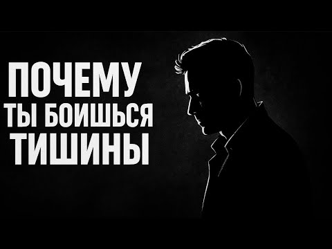 Видео: Почему ты боишься тишины? 
