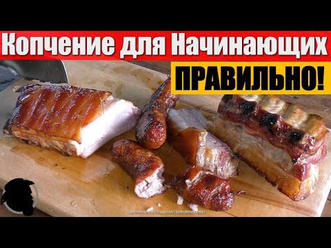 Видео: Копчение для Начинающих - Как научиться Коптить Горячим способом Правильно, Легко и Просто [EN SUB]