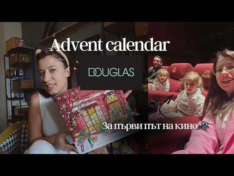 Видео: Календар от Douglas 💄| заслужава ли си? С децата на КИНО 🎥
