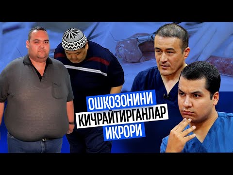 Видео: ОШҚОЗОНИНИ КИЧРАЙТИРГАНЛАР ИҚРОРИ. ОШҚОЗОН ОЛДИРИШ ФОЙДАЛИМИ? КИМЛАРГА МУМКИН ЭМАС