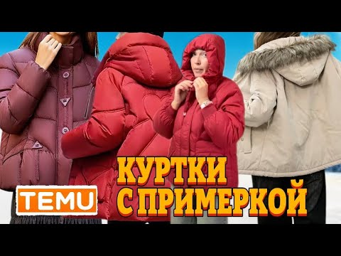 Видео: Результат Розыгрыша/ Куртки Тему с примеркой 