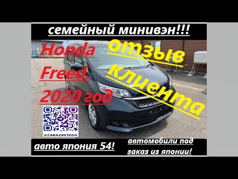 Видео: HONDA  FREED, 2020 год!   ОТЗЫВ КЛИЕНТА!