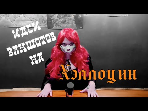 Видео: Три идеи для ваншота на Хэллоуин