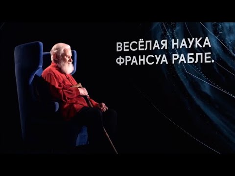 Видео: Магистр игры. Весёлая наука Франсуа Рабле