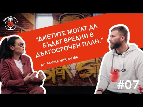 Видео: Д-р Мария Николова: "Диетите могат да бъдат вредни в дългосрочен план" | Ep. 07