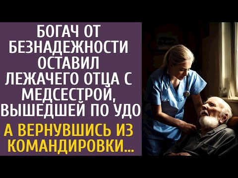 Видео: Богач от отчаяния оставил лежачего отца с медсестрой, вышедшей по УДО… А вернувшись из командировки…