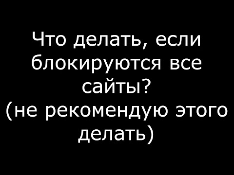 Видео: Что делать, если блокируются все сайты