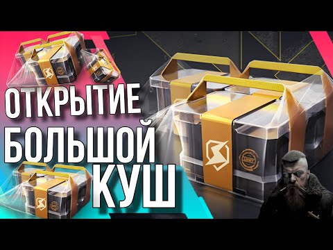 Видео: 🔥 ОТКРЫТИЕ БОЛЬШОЙ КУШ 🔥 #tanksblitz