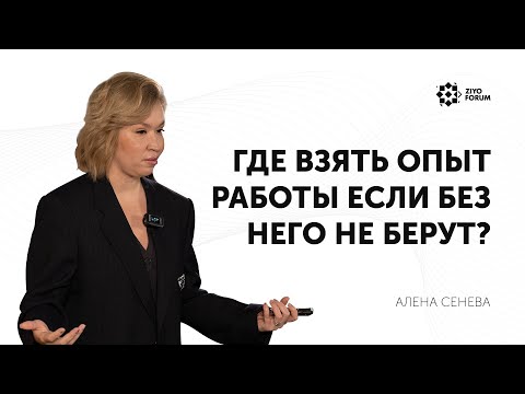 Видео: Где взять опыт работы если без него не берут?