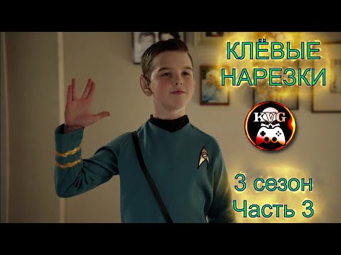 Видео: Детство Шелдона! Клёвая Нарезочка! 3 сезон! #3