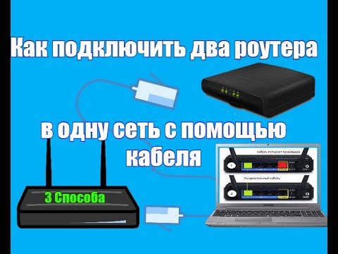 Видео: Как подключить два роутера в одну сеть с помощью кабеля