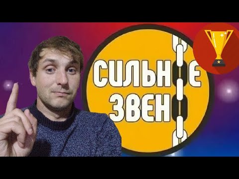 Видео: КУБОК ПРОФИ! - Сильное Звено  игра 7