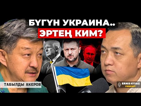 Видео: Эркин болуунун да ыгы, учуру бар | Табылды Акеров | Ernis Kyiaz Podcast
