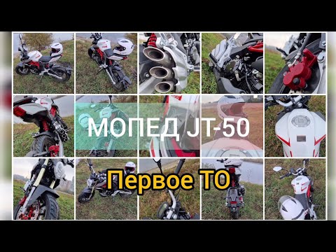 Видео: Мопед jt-50 первое ТО