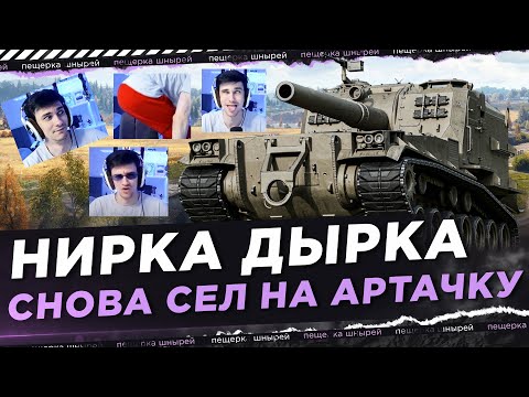 Видео: НИРКА ДЫРКА СНОВА СЕЛ НА АРТАЧКУ😳