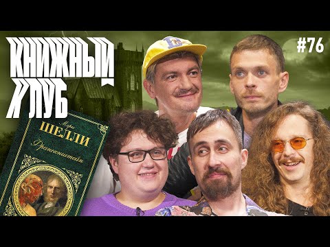 Видео: Книжный клуб. Глава 76. [Франкенштейн. М.Шелли]