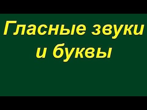 Видео: СИСТЕМА ГЛАСНЫХ ЗВУКОВ РУССКОГО ЯЗЫКА