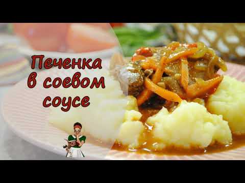Видео: ПЕЧЕНЬ в СОЕВОМ СОУСЕ, такая же нежная как в сметане, только вкуснее