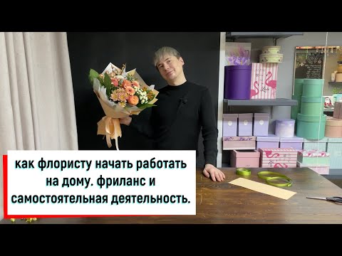 Видео: КАК ФЛОРИСТУ РАБОТАТЬ НА СЕБЯ