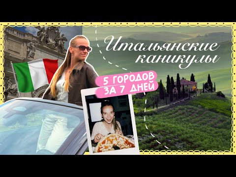 Видео: ПУТЕШЕСТВИЕ ПО ИТАЛИИ 🇮🇹 наш безумный роад-трип