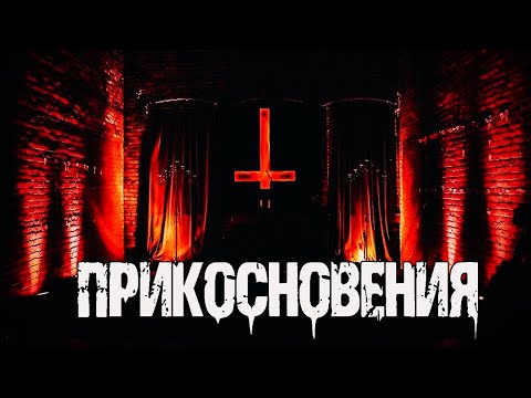 Видео: ПРИКОСНОВЕНИЯ - С.Тарасов. Страшные истории на ночь. Мистические рассказы. Мистика. Ужасы.