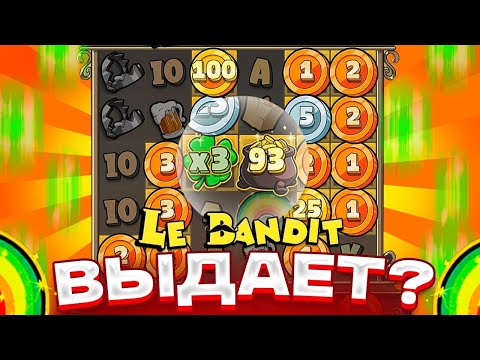 Видео: ОПА!!! LE BANDIT ВЫДАЕТ???