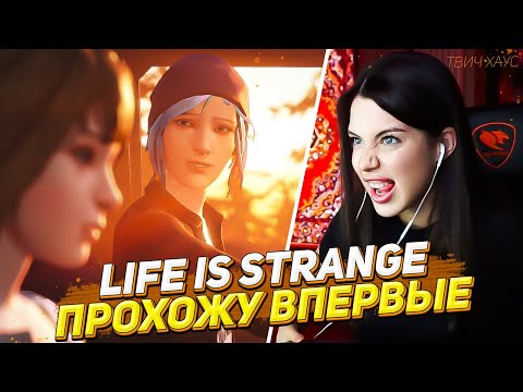 Видео: АКУЛИЧ ВПЕРВЫЕ ПРОХОДИТ LIFE IS STRANGE (Жизнь — странная штука)