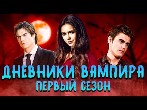Видео: Большой пересказ "Дневники вампира" 1 сезон (The Vampire Diaries)