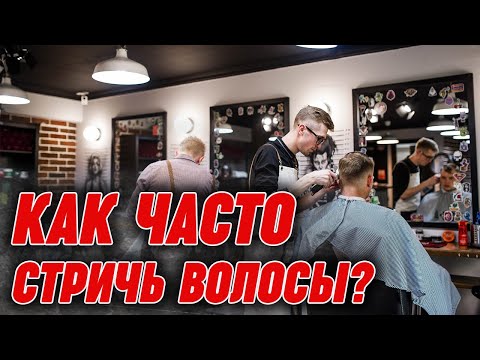 Видео: Как часто нужно стричь волосы? | Прическа - определяющий элемент мужского стиля