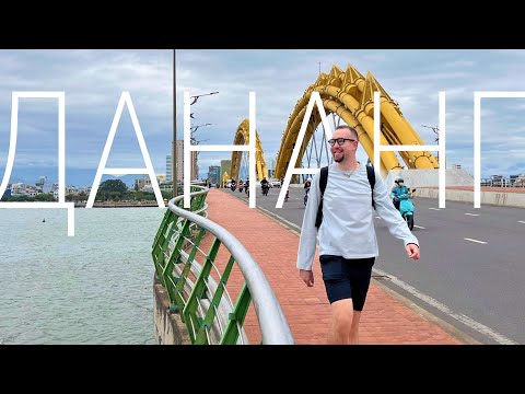 Видео: 10 месяцев в Дананге: главное, что важно знать