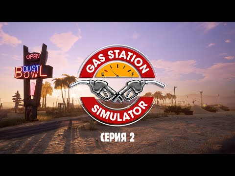 Видео: Gas Station Simulator  серия 2 - ламповые вечера