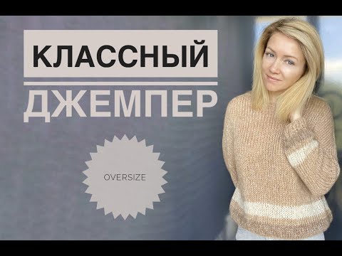 Видео: Классный оверсайз джемпер / Свитер спицами оверсайз