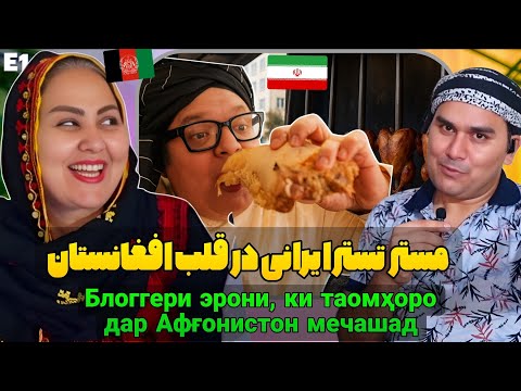 Видео: مستر تستر ایرانی در قلب افغانستان _ Таъомчин ва блоггери эрони дар Афғонистон